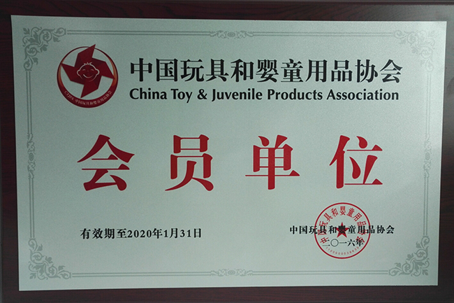 中国玩具和婴童用品协会 会员单位...
